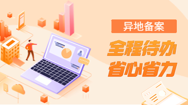 施工企業異地備案